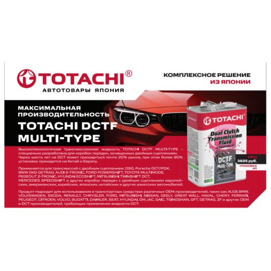Трансмиссионная жидкость TOTACHI DCTF MULTI-TYPE Трансмиссионная жидкость TOTACHI DCTF MULTI-TYPE